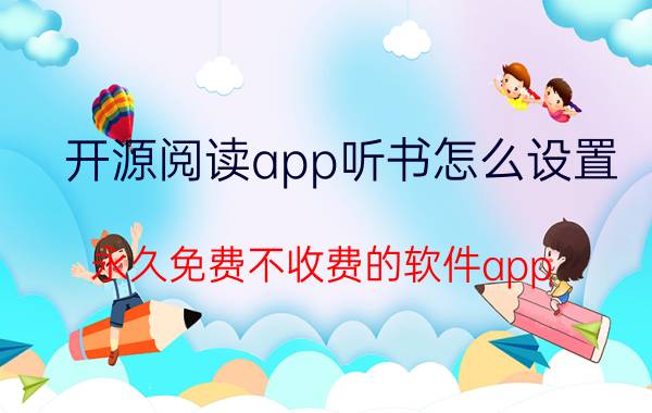 开源阅读app听书怎么设置 永久免费不收费的软件app？？